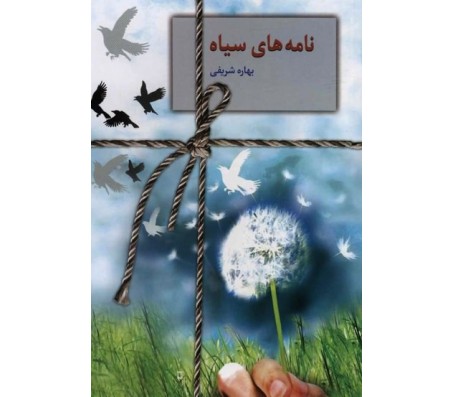 کتاب نامه های سیاه اثر بهاره شریفی